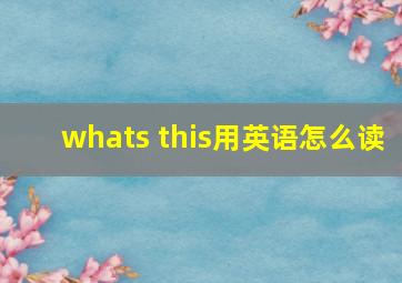 whats this用英语怎么读